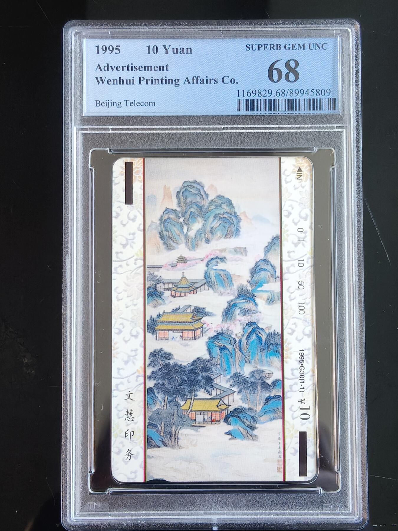 易卡拍卖第65期 文慧印务（2）。（北京精品地方小盘卡。发行量仅0.1万枚）。PCGS评级68分。（冠军分）。（到目前为止，共出评6枚：68分6枚。）如图所示！