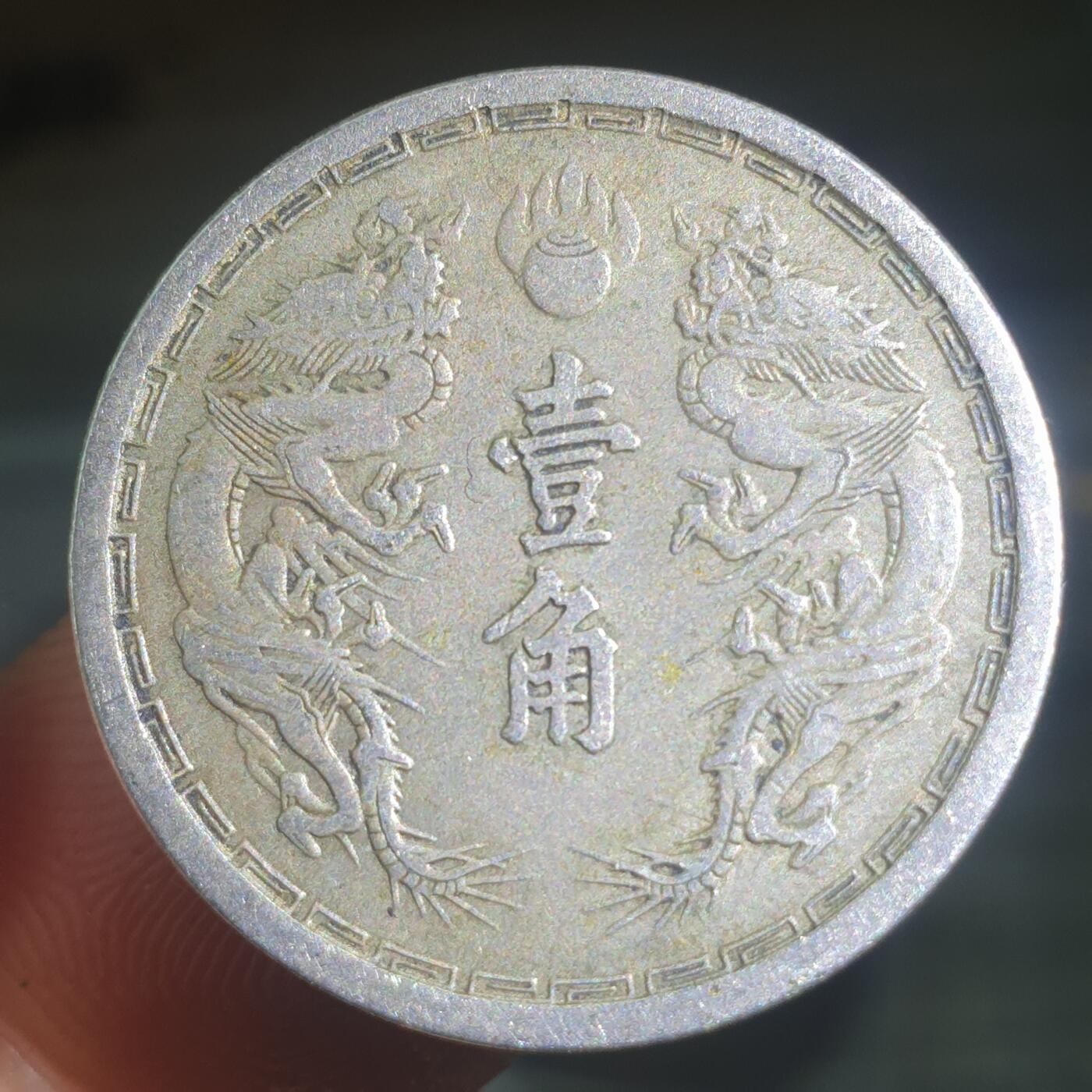 烟海杂币第13场 伪满康德元年1角