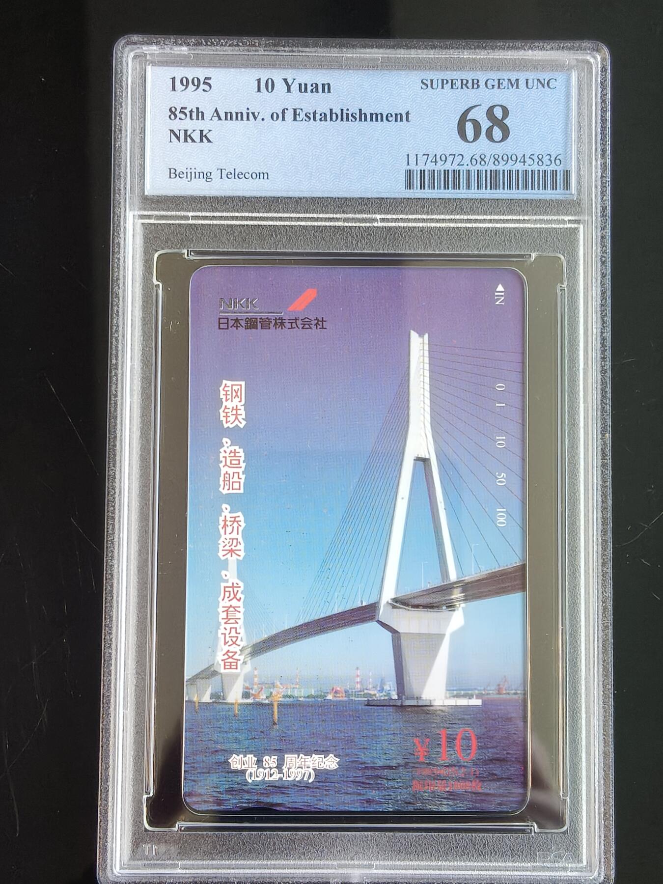 易卡拍卖第65期 日本钢管株式会社创业85周年。（北京精品地方小盘卡。发行量仅0.1万枚。）。PCGS评级68分。（冠军分。到目前为止，共出评10枚：68分4枚，67分6枚）如图所示！