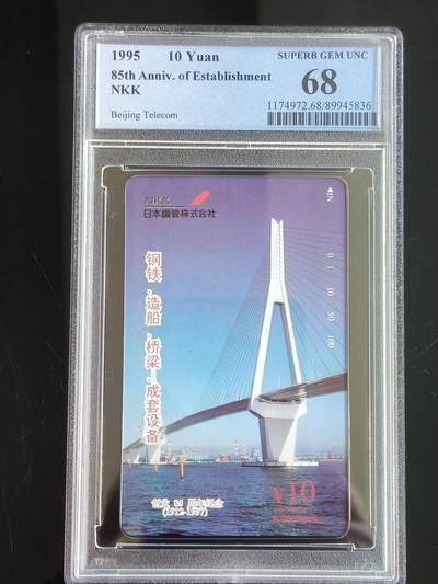易卡拍卖第65期 - 日本钢管株式会社创业85周年。（北京精品地方小盘卡。发行量仅0.1万枚。）。PCGS评级68分。（冠军分。到目前为止，共出评10枚：68分4枚，67分6枚）如图所示！