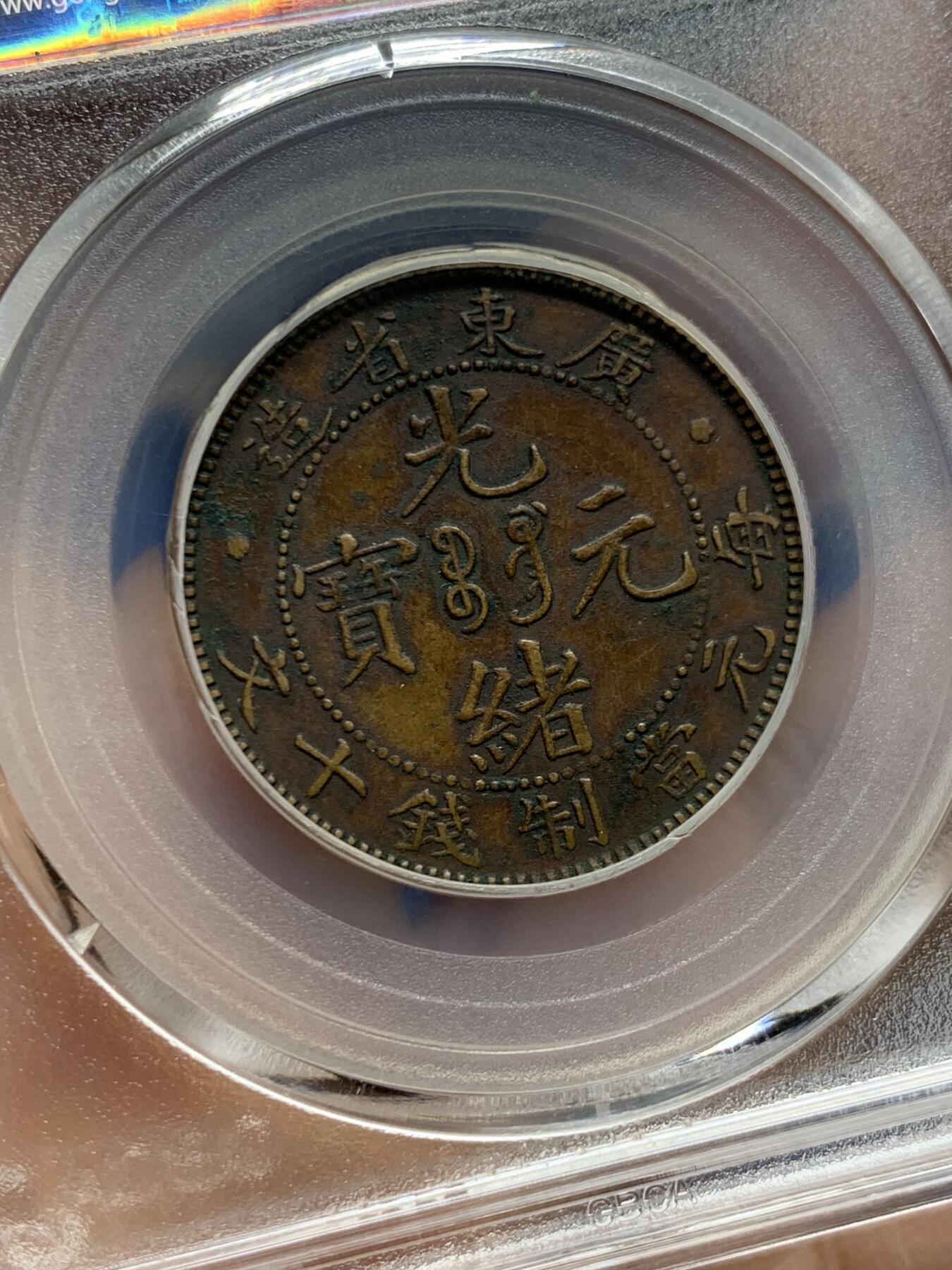 《竞宝斋》第452场 周日，周一 2场连拍 （全场包邮，欢迎送拍） 公博 XF01 1904广东省造10文 平头金