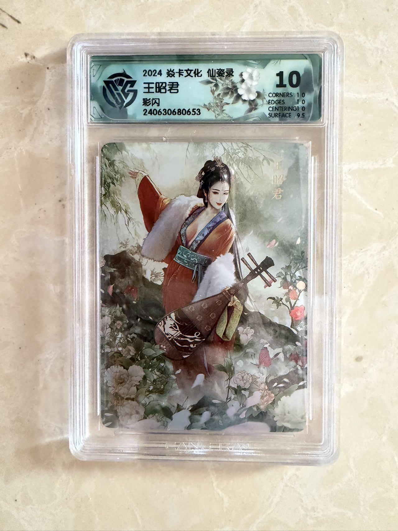 【盈盈秋水，袅袅婷婷】小王子卡拍第十九场   焱卡文化 仙姿录 王昭君 评级卡ccg10分 彩闪