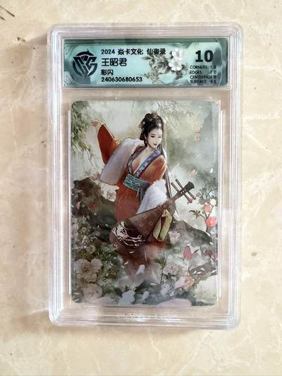 【盈盈秋水，袅袅婷婷】小王子卡拍第十九场  -  焱卡文化 仙姿录 王昭君 评级卡ccg10分 彩闪