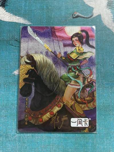 开心玩 卡牌 第九期 - 【亲签卡】非严关银屏亲签  背面防伪