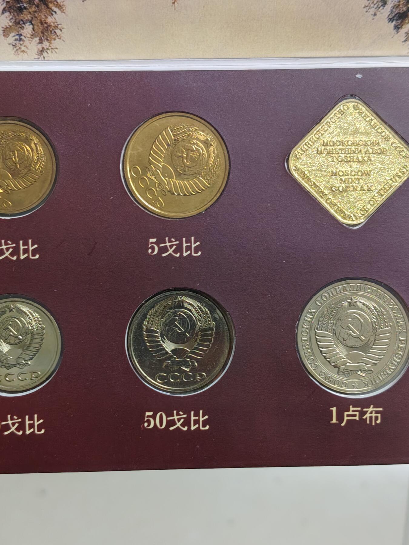 苏联蒙古勋章钱币 苏联1989年套币