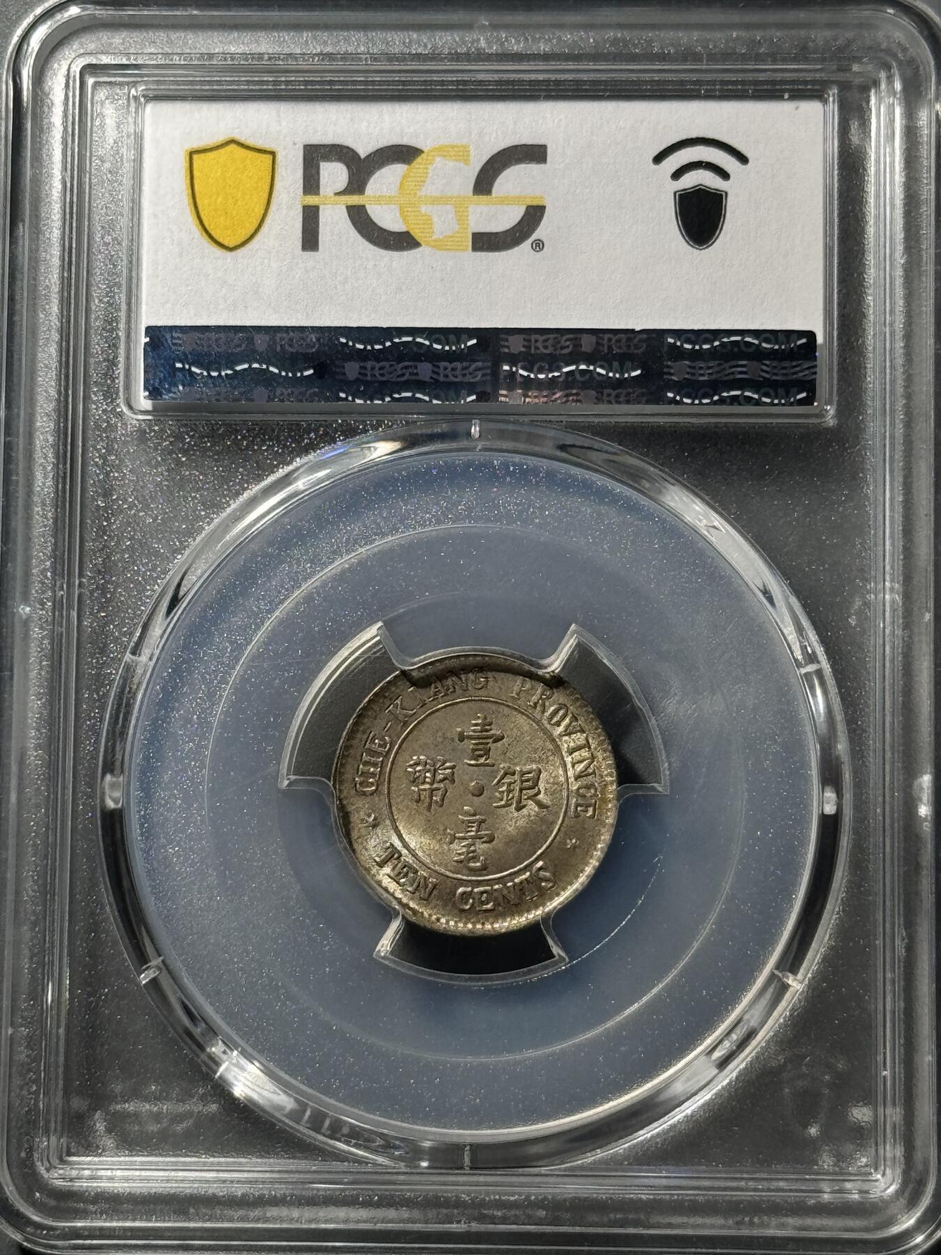 民国浙江省造十三年双旗壹毫银币 PCGS-MS65 