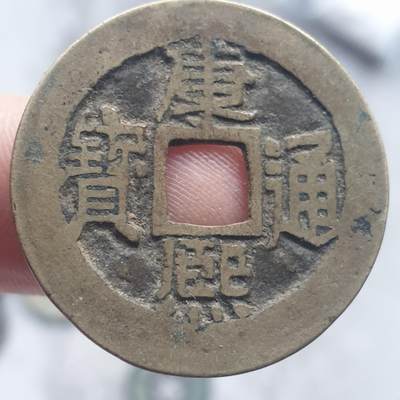 烟海杂币第13场 - 康熙通宝宝源