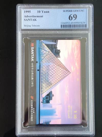 易卡拍卖第65期 - 北京康富99年会（澳门）。（北京精品地方小盘卡。发行量仅0.2万枚）。PCGS评级69分。（到目前为止，共出评34枚：70分1枚，69分3枚，68分27枚，67分3枚）如图所示！