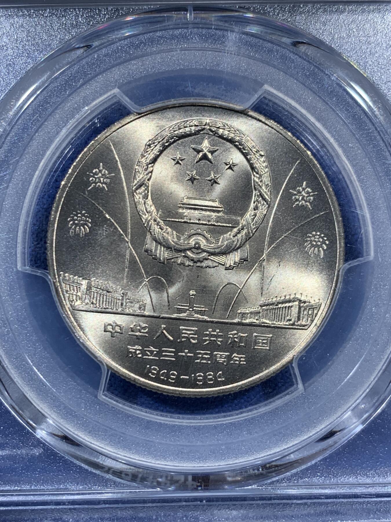 《竞宝斋》第452场 周日，周一 2场连拍 （全场包邮，欢迎送拍） PCGS MS67 中华人民共和国1984年成立三十五周年-民族大团结壹圆纪念币 亚军分
