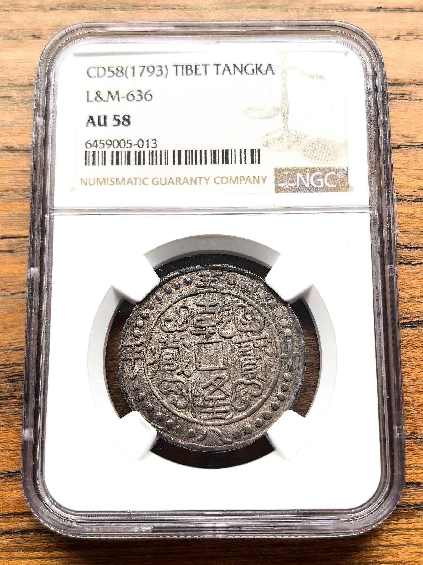 凡希社世界钱币微拍第三百十六期 荐！1793乾隆58年宝藏壹钱五分银币NGC-AU58，不是常见的壹钱，而是铸造量极稀少的壹钱五分，典藏级神品，铸出即窖藏的状态，很有可能是这个品种的存世最佳品相，N唯一最高分。（附视频）