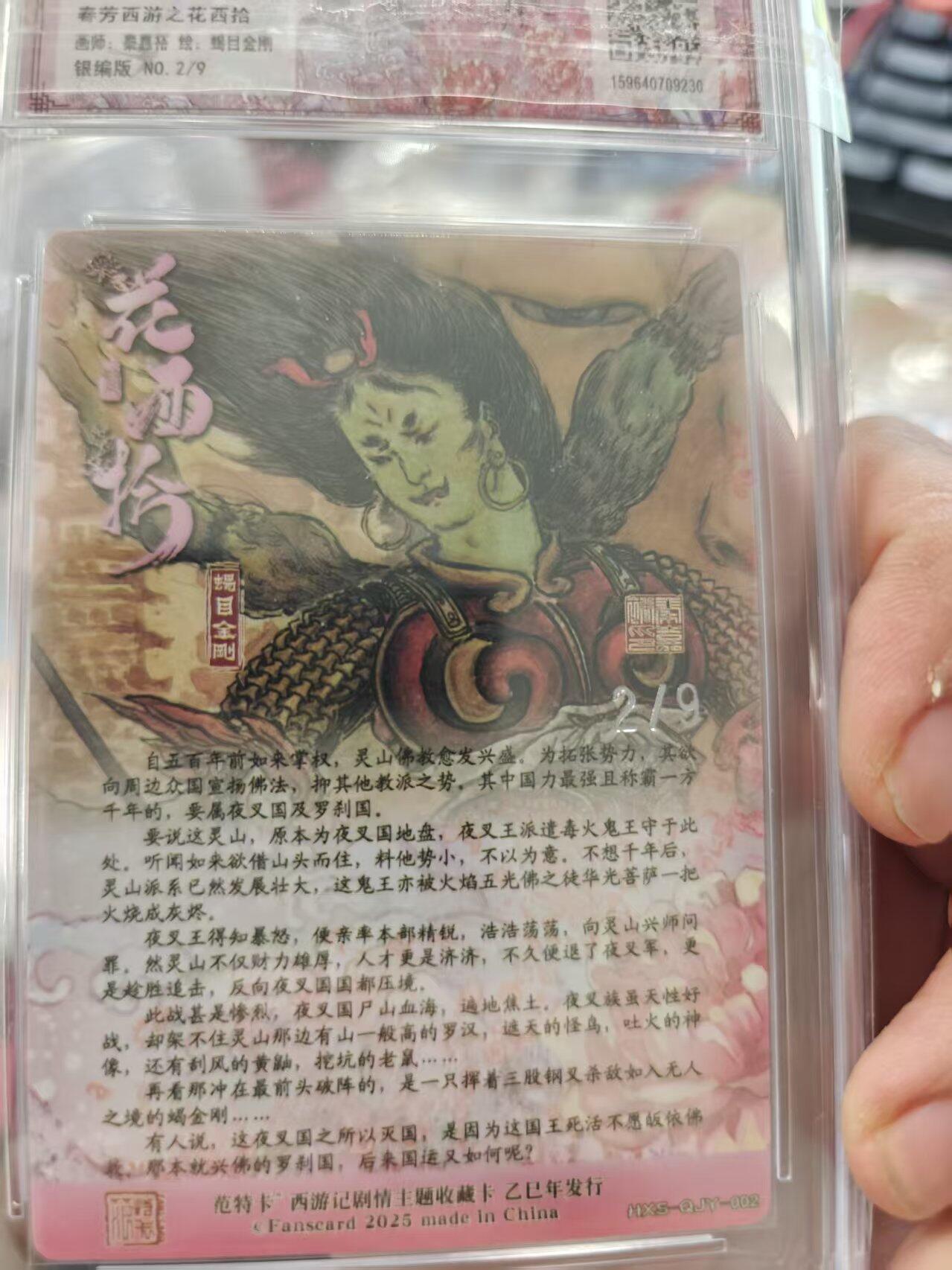 寸草不生拍卖 第十七期  春芳西游之花西拾怒目金刚   银编版 NO.2/9