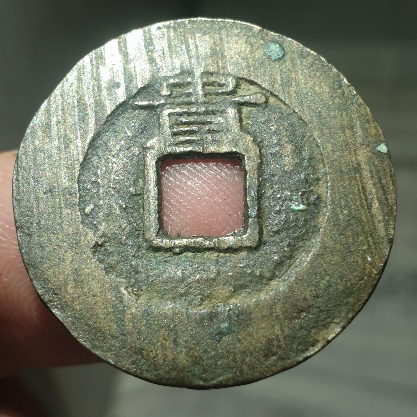 烟海杂币第13场 崇祯通宝背贵