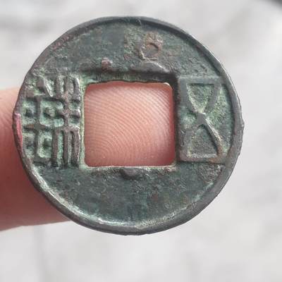 烟海杂币第13场 - 汉五铢（穿下星）