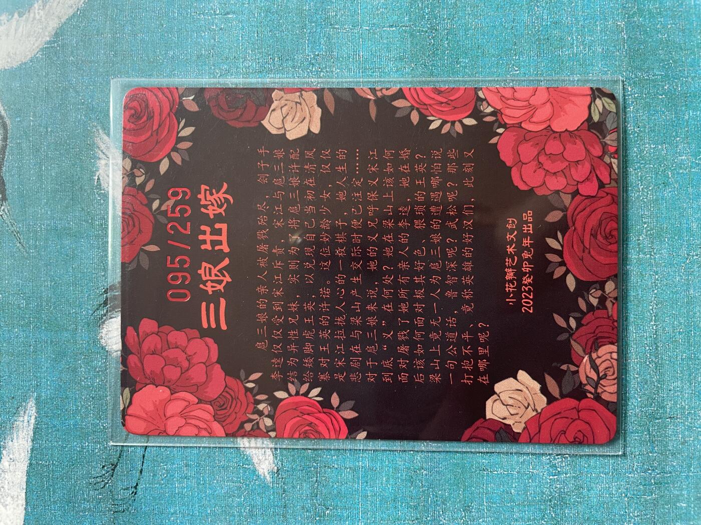 开心玩 卡牌 第九期 小花瓣-三娘出嫁限编粗特卡编号095