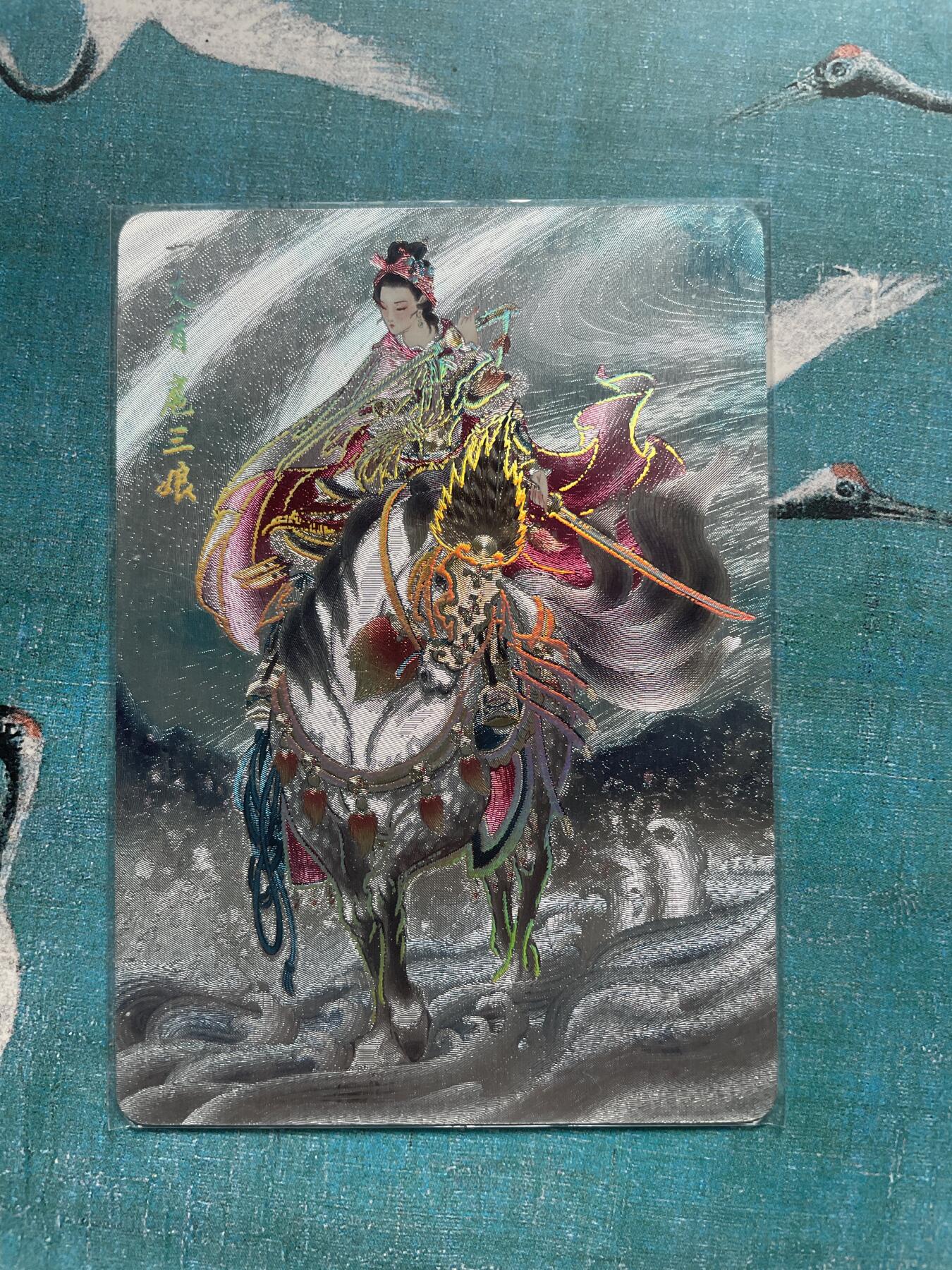 开心玩 卡牌 第九期 燎原水浒三娘 幻彩粗闪特卡 三娘