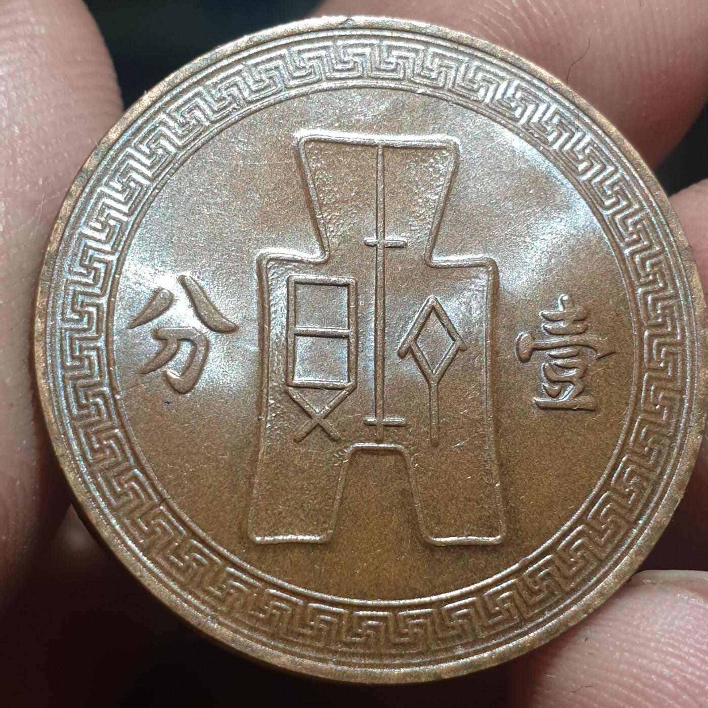 烟海杂币第13场 民国26年1分