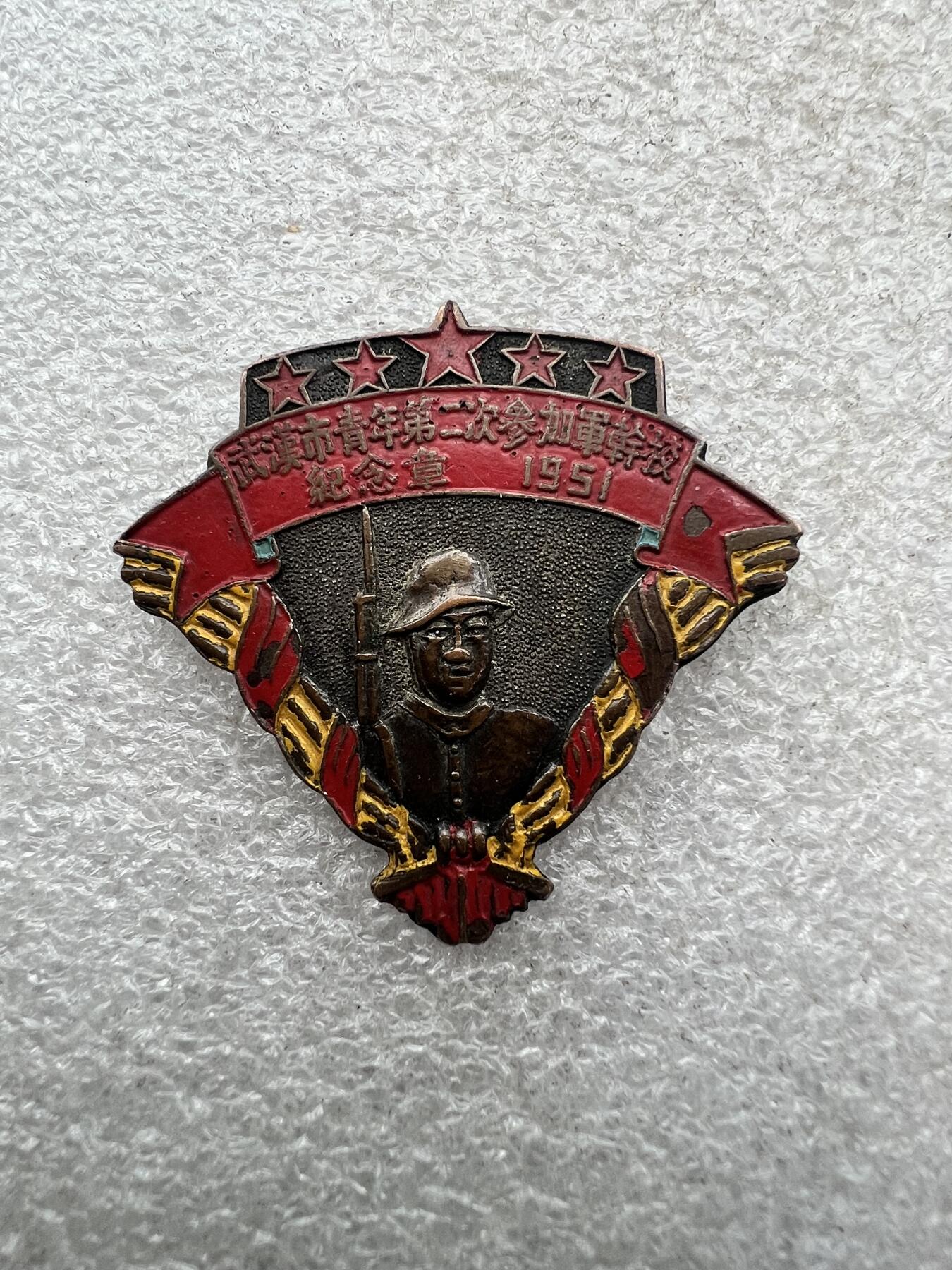 武汉青年纪念章1951年