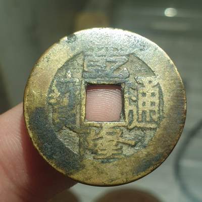 烟海杂币第13场 - 乾隆通宝宝泉