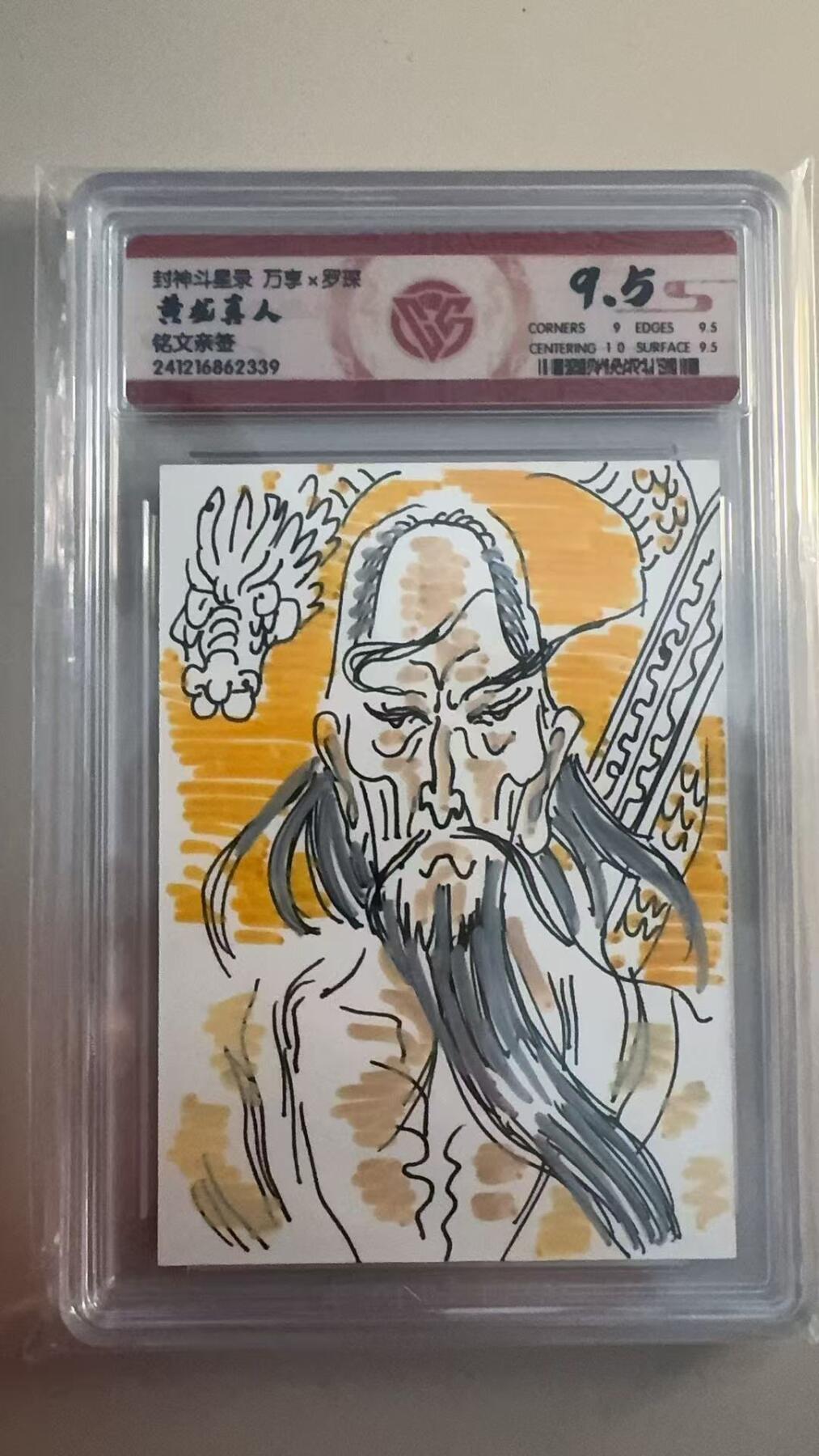 寸草不生拍卖 第十七期  封神斗星录 万享x罗琛 黄龙真人
铭文亲签