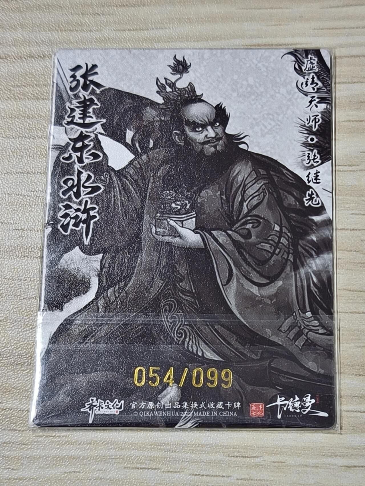 卡德曼张建东水浒 水墨99遍 龙虎天师 张继先