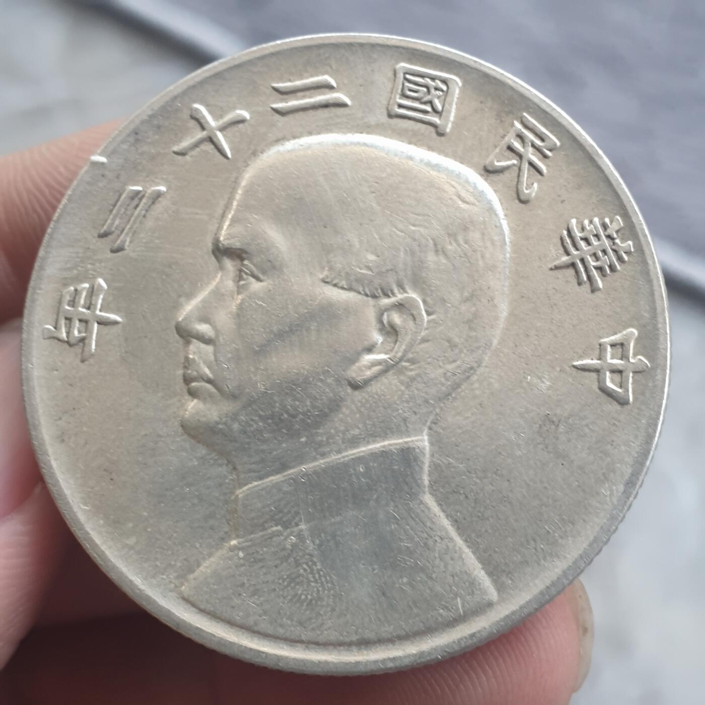 烟海杂币第13场 孙像二十二年帆船银币（真银假币）