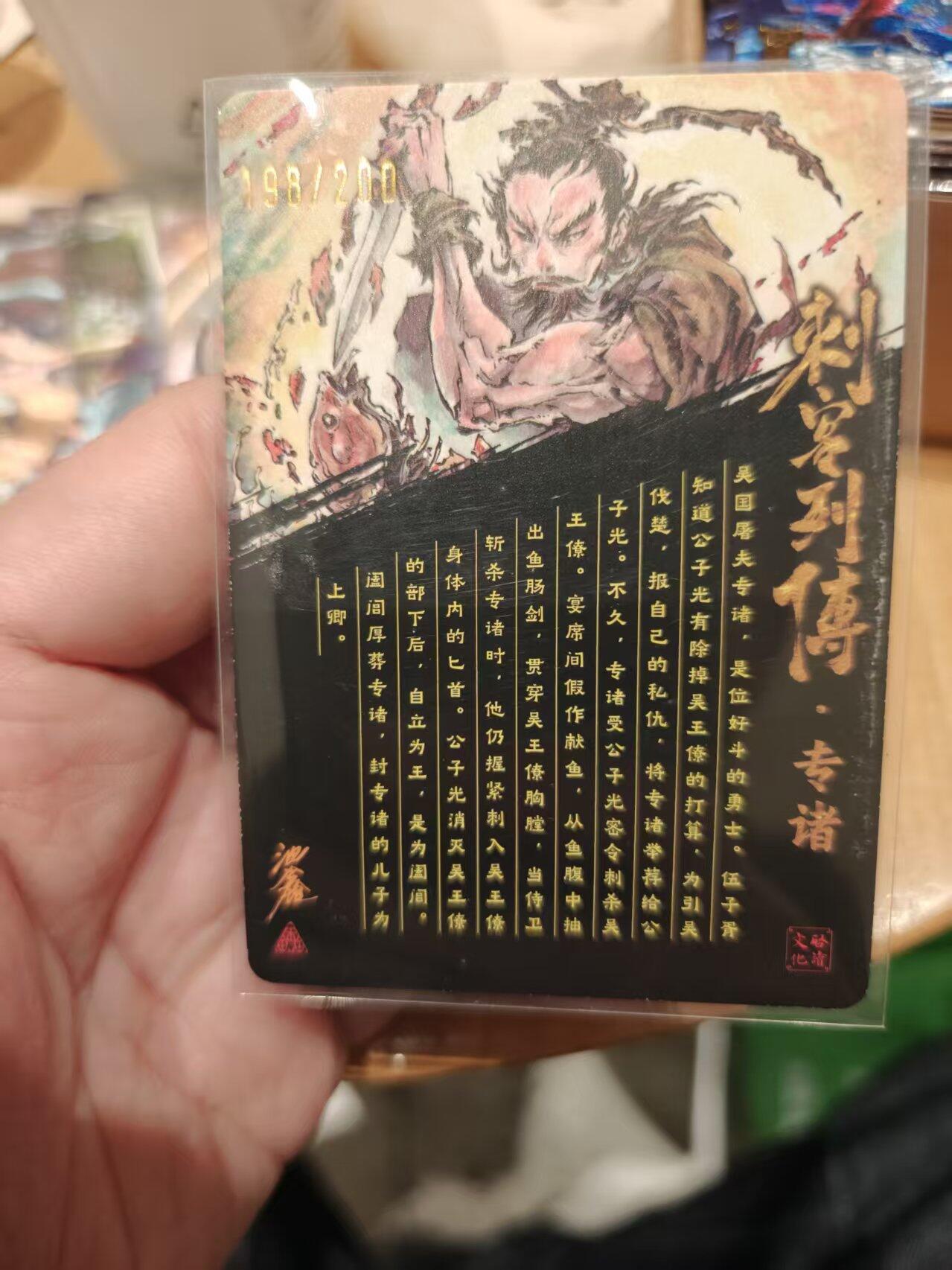 寸草不生拍卖 第十七期  【亲签】启读文化  沈鑫 刺客列传 专诸  光刻 198/200