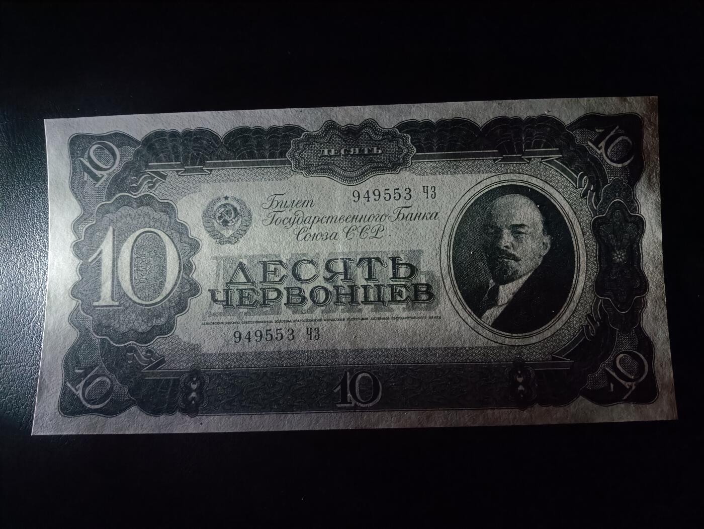 2026首期，总第211期 苏联1937版10切尔文AUNC，发行时可兑换金币的金卢布券，列宁和多民族文字，实际发行的最高面值