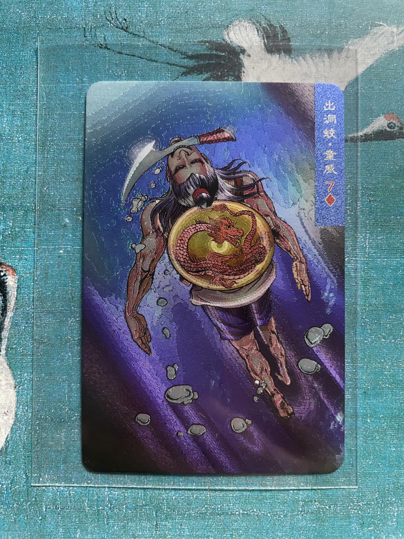 开心玩 卡牌 第九期 小浣熊37周年 小粗 出洞蛟 童威