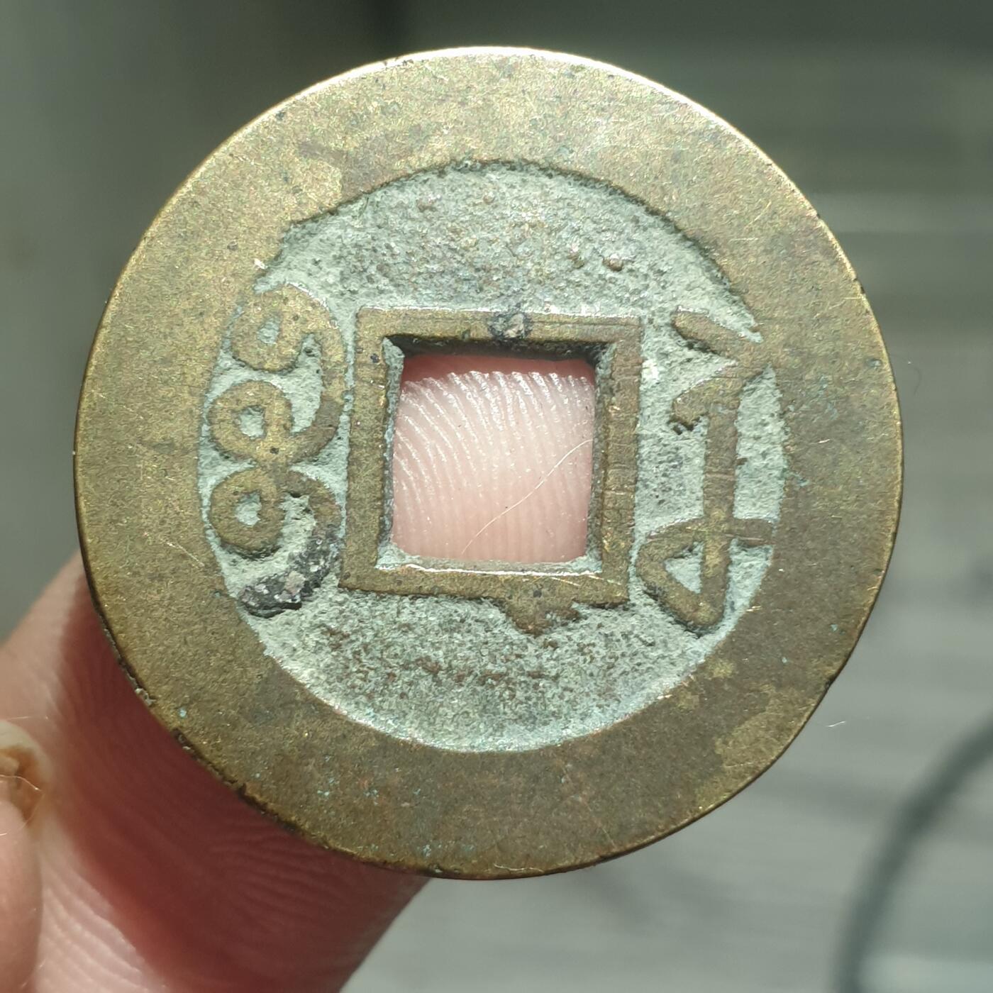 烟海杂币第13场 乾隆通宝宝苏