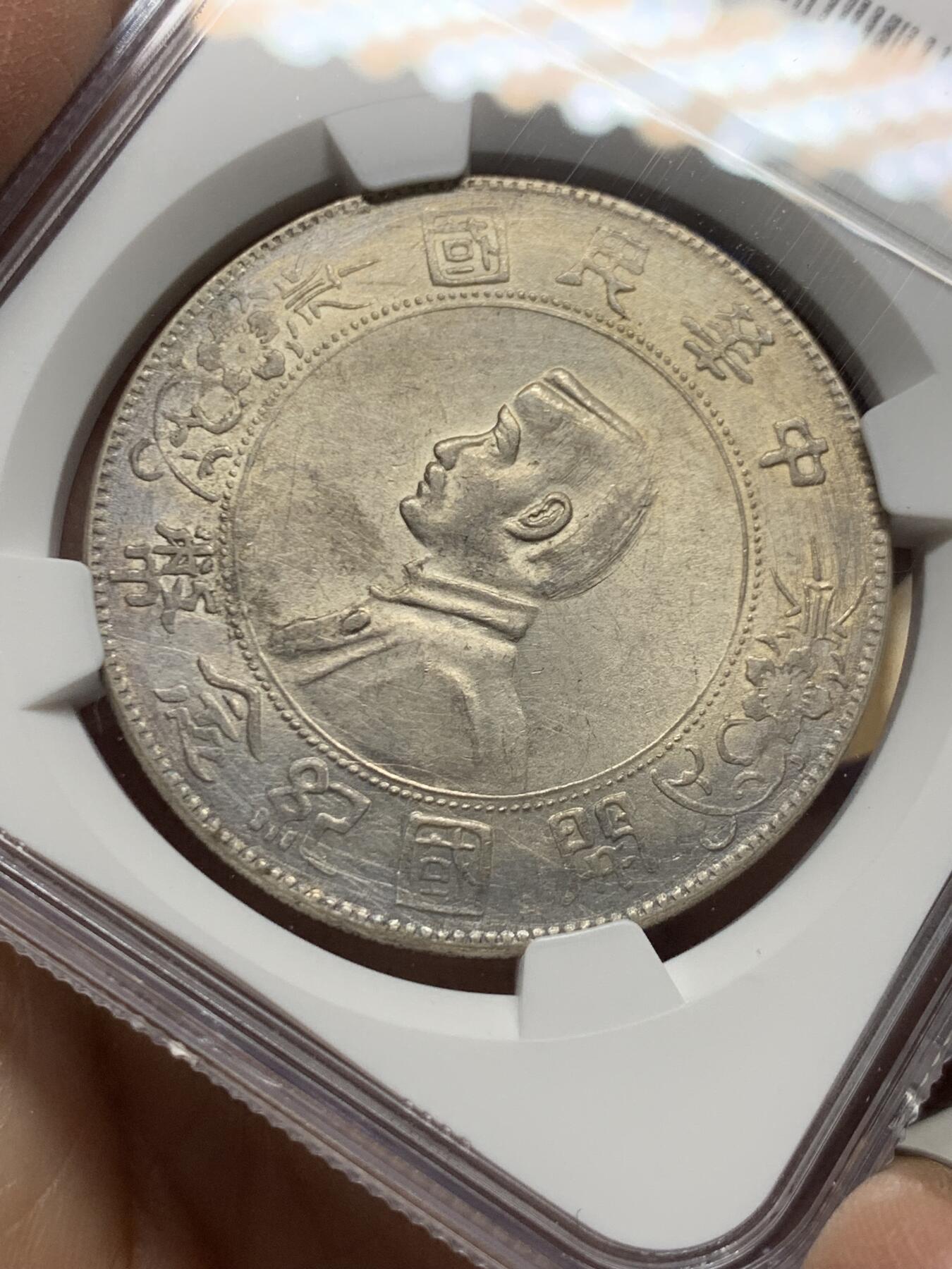 《竞宝斋》第452场 周日，周一 2场连拍 （全场包邮，欢迎送拍） NGC AUD 中华民国开国纪念币一元，带光，打制不错。