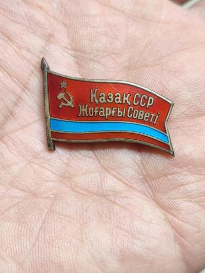 苏联蒙古勋章钱币 - 哈萨克斯坦人大代表证章