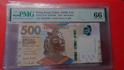 【新年首拍】世界钱币～微拍第222期暨2025年第62期  评级币专场 剩余部分硬通评级币汇率起拍 欢迎参与 - 2018年香港汇丰银行500元  PMG66E