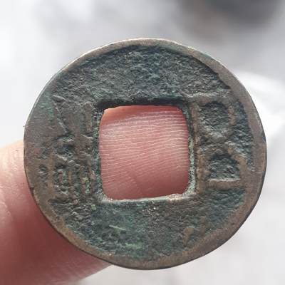 烟海杂币第13场 - 汉五铢