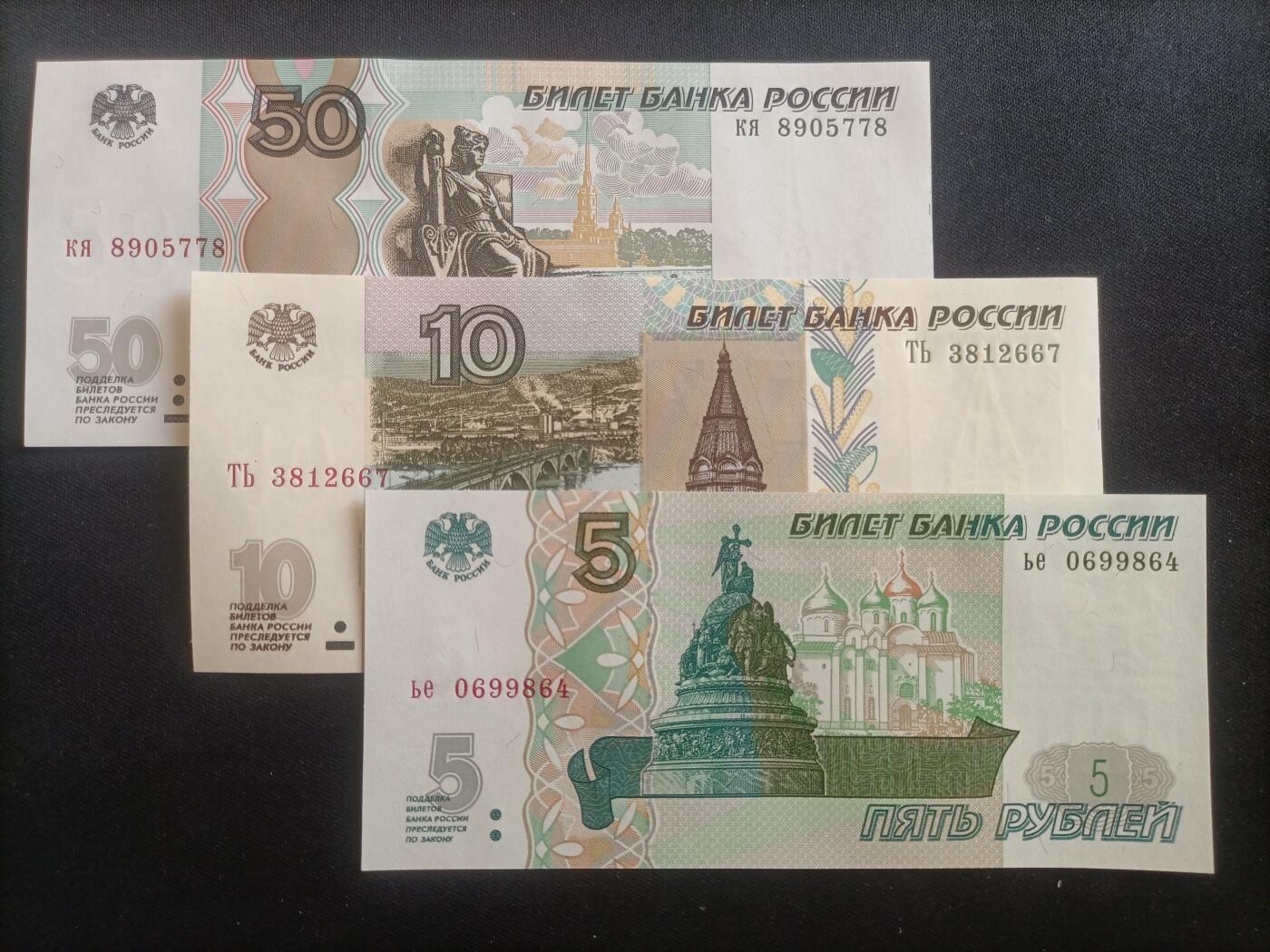 【游宝包邮场】蛇年第103期  俄罗斯-50/10/5卢布【1997版 全新UNC/UNC-】