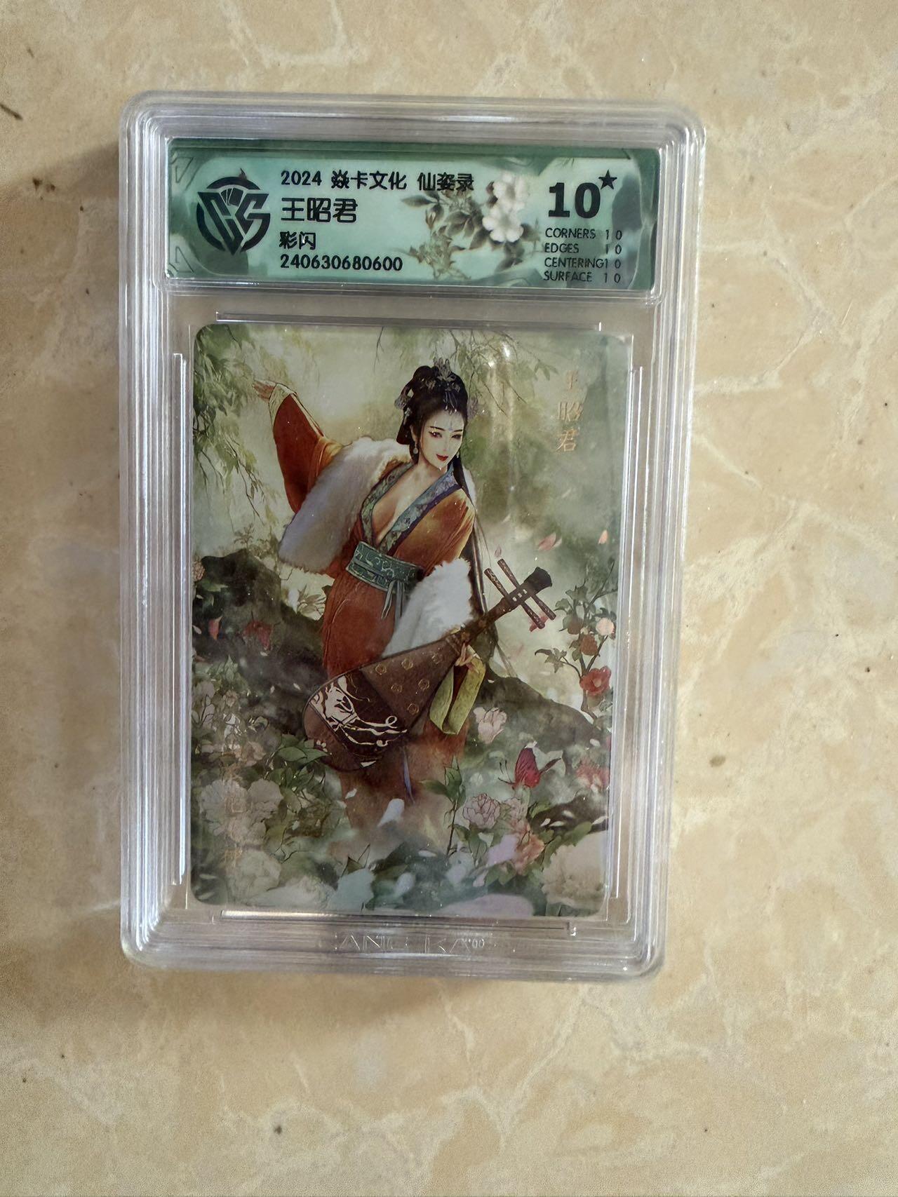 【盈盈秋水，袅袅婷婷】小王子卡拍第十九场  焱卡文化 仙姿录 王昭君 评级卡ccg10星🌟彩闪 