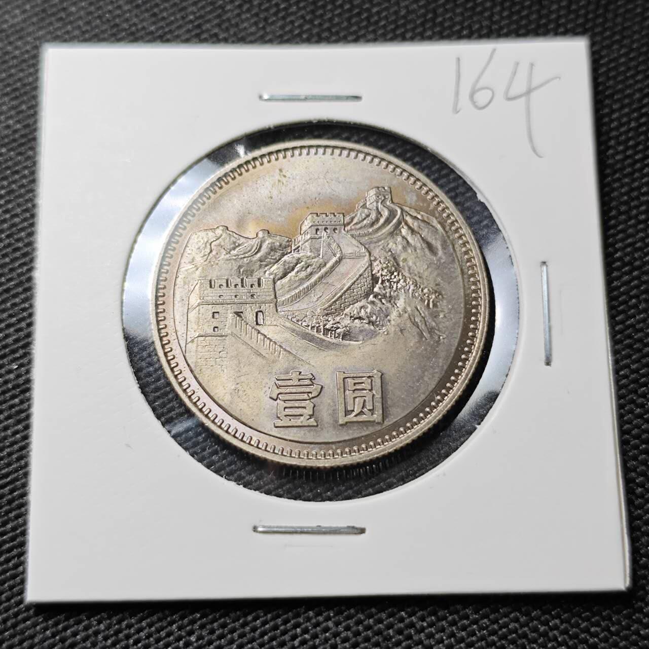 KK钱币收藏小铺 《套币 好品/批量散币专场》  2月预留时间 周末发货  1980中国1元长城币 好品