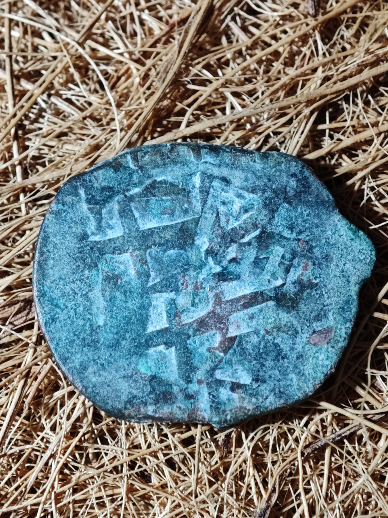 101期回流戒指饰品杂件纪念章丝路钱币专场 B丝路铜币