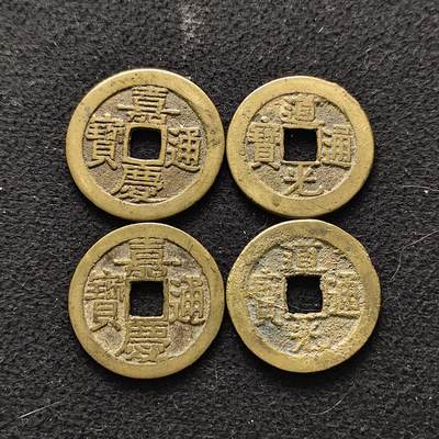 【全场包邮】纯粹捡漏拍490场（免费代拍第27场） - 【古钱·自辨】中国清嘉庆/道光通宝铜钱4枚一组