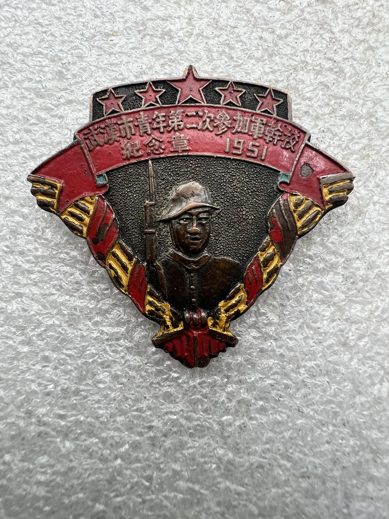 武汉青年纪念章1951年