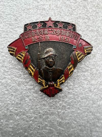 武汉青年纪念章1951年 - 武汉青年纪念章1951年
