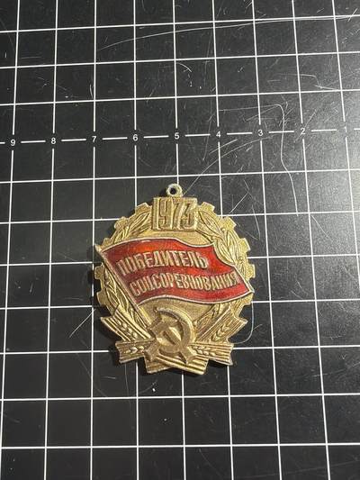 古冰库章牌勋赏收藏0起拍卖 - 苏联1973年社会主义竞赛优胜者证章章头