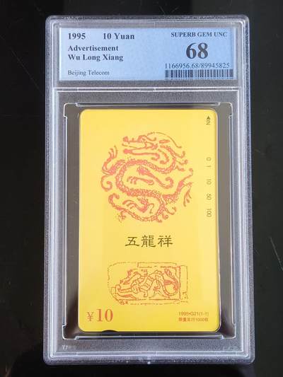 易卡拍卖第65期 - 五龙祥。（北京精品地方小盘卡。发行量仅0.1万枚）。PCGS评级68分。（冠军分）。（到目前为止，共出评8枚：68分4枚，67分4枚）如图所示！