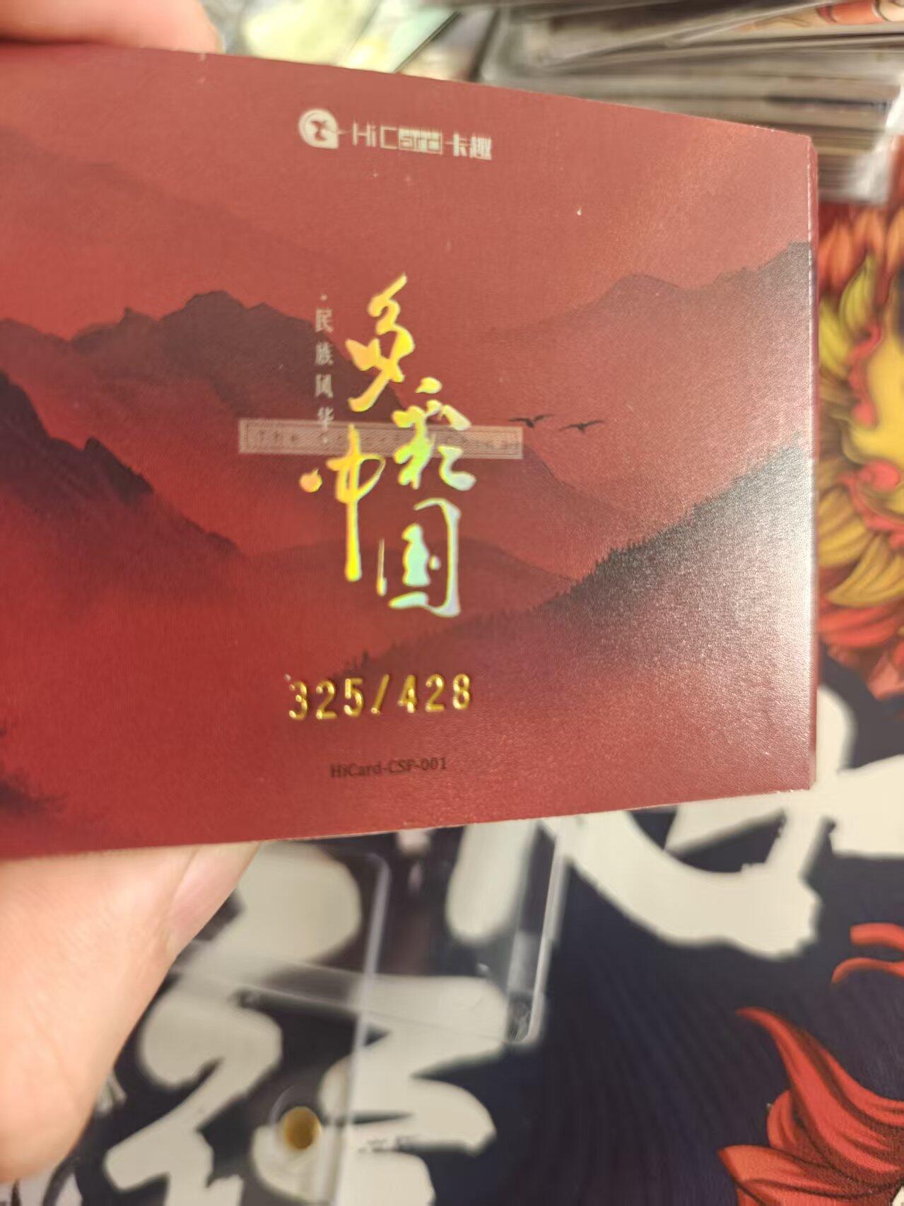 寸草不生拍卖 第十七期  卡趣 多彩中国 开窗卡  五十六个民族 325/428