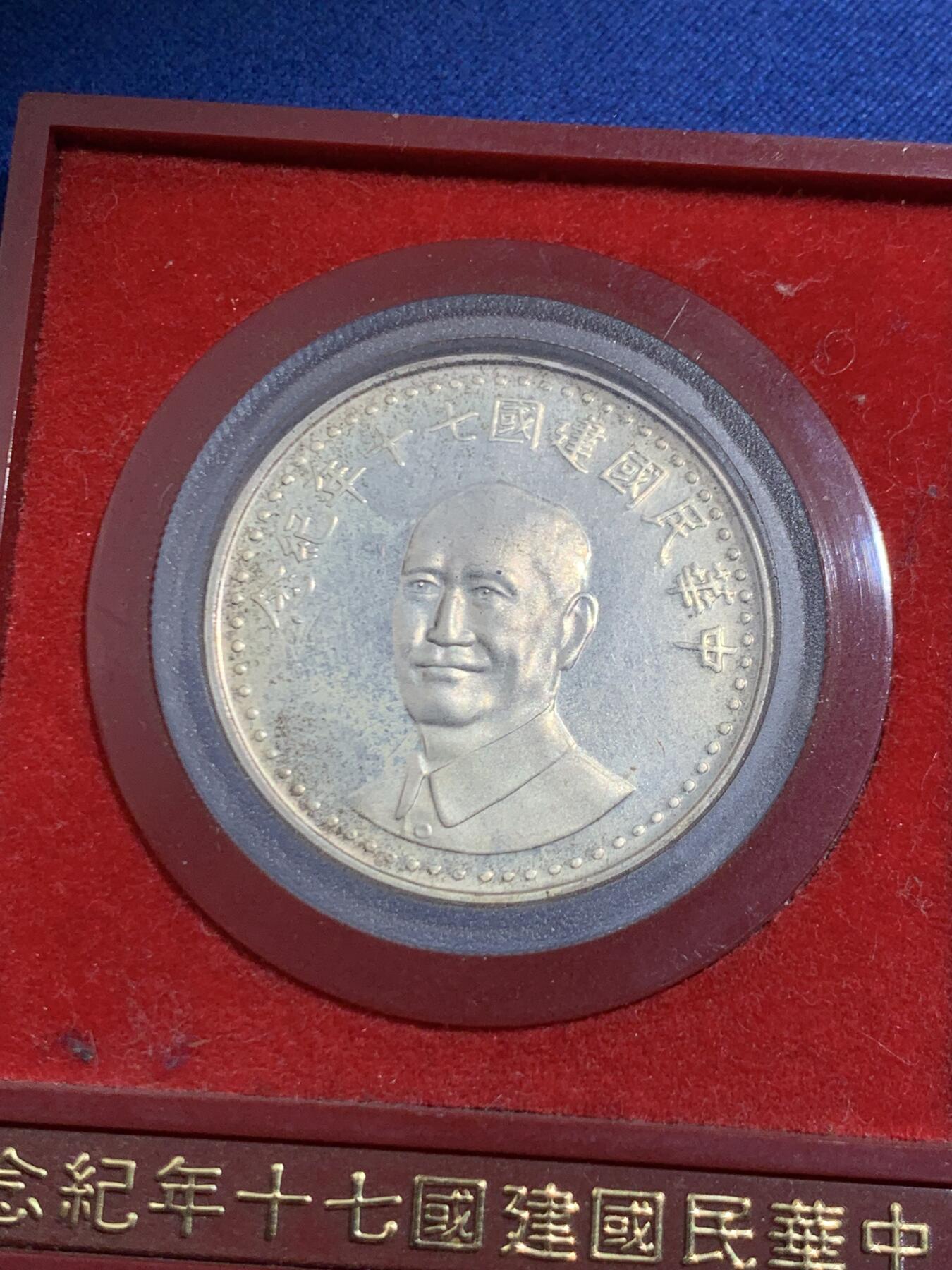《竞宝斋》第452场 周日，周一 2场连拍 （全场包邮，欢迎送拍） 台湾省中华民国七十周年纪念银章 盒子坏了