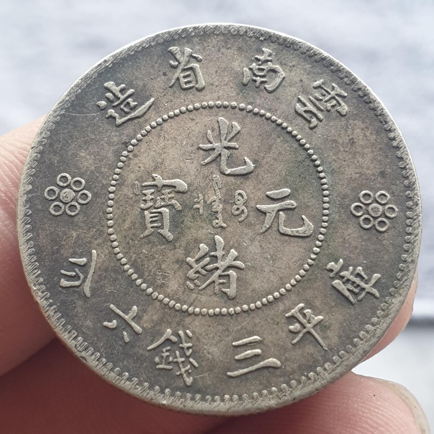 烟海杂币第13场 云南省造光绪半圆（此币看仿，但评级有标私铸的，自辩）