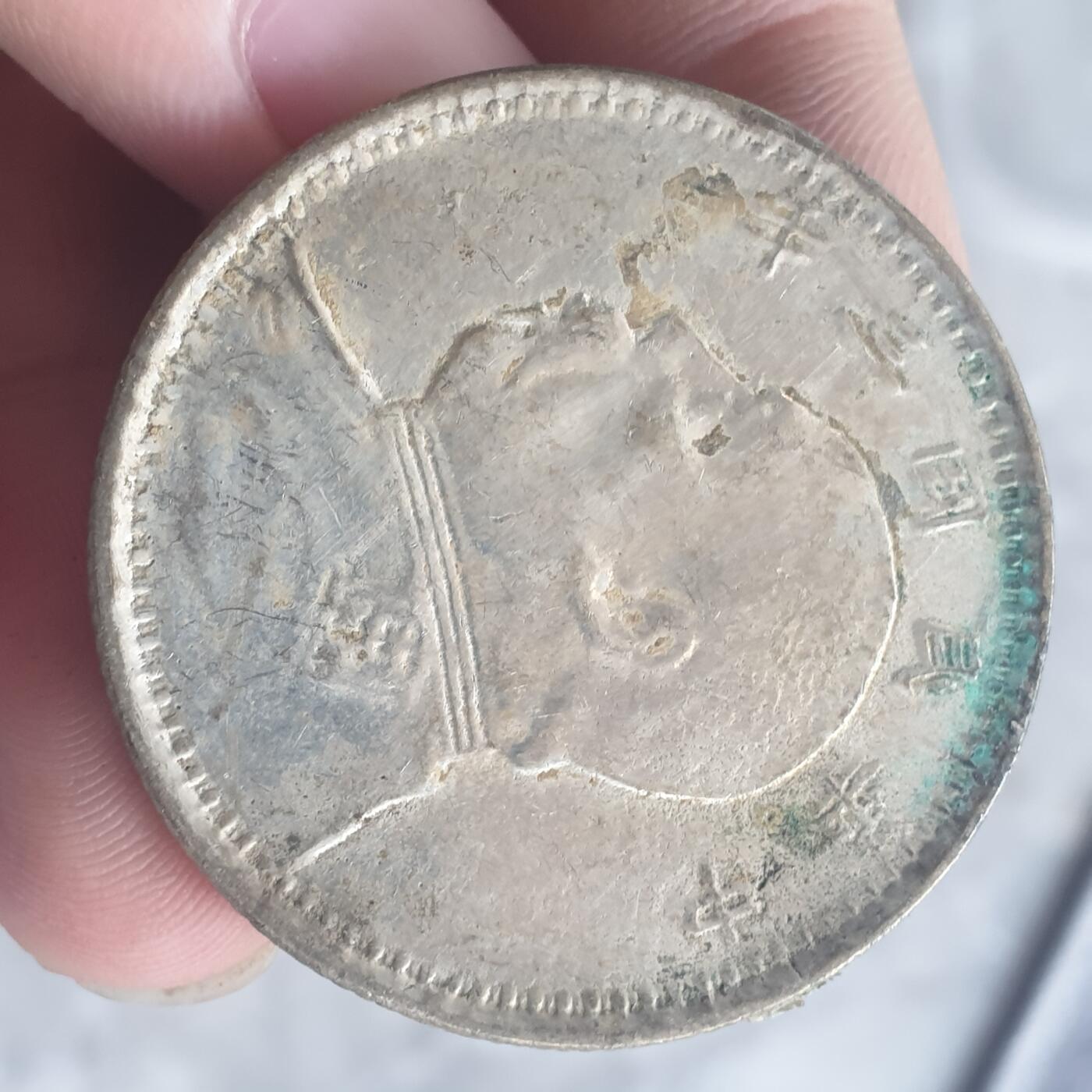 烟海杂币第13场 民国三年大头7.80年代私铸