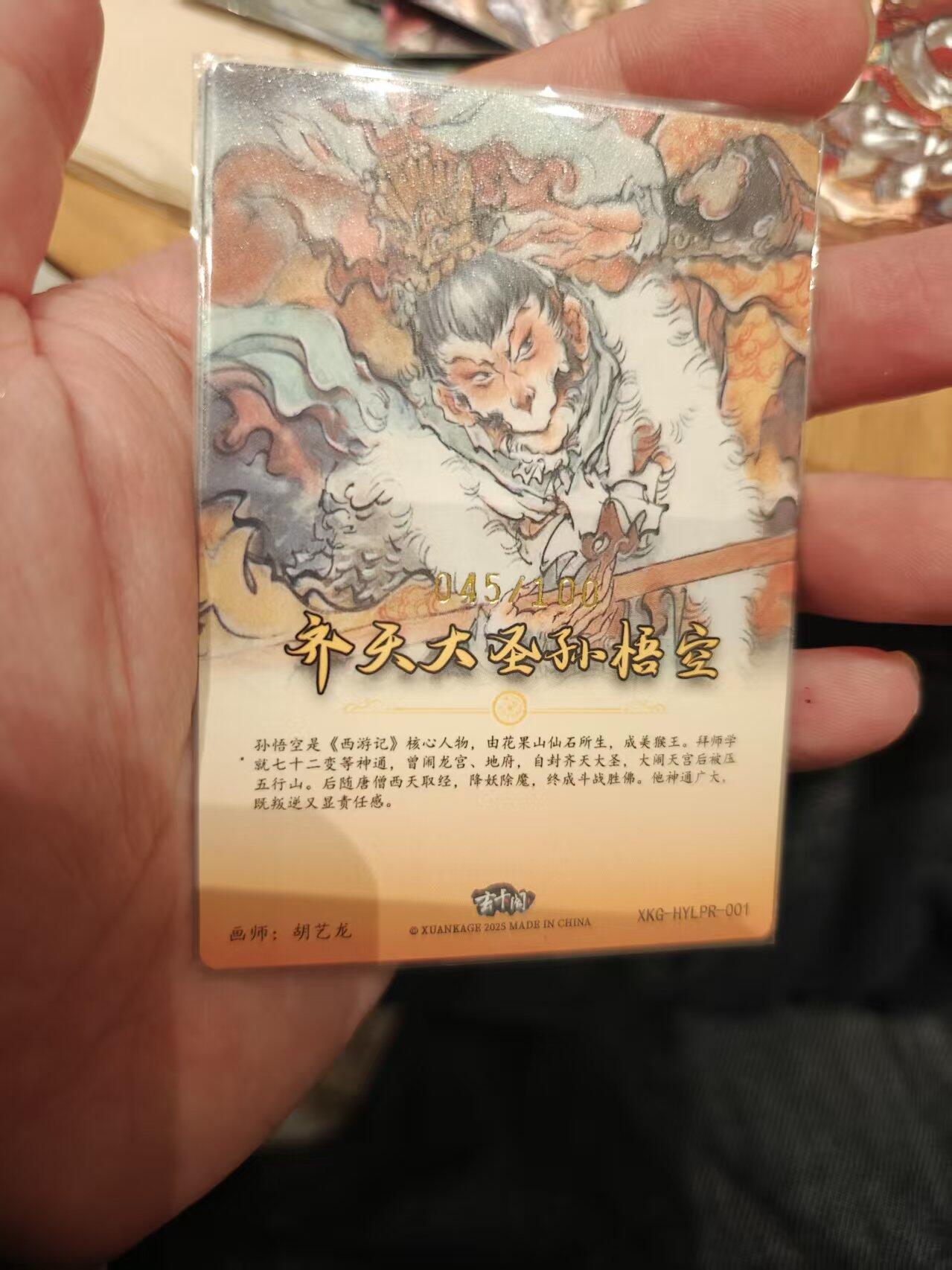 寸草不生拍卖 第十七期  玄卡阁 胡艺龙孙悟空2张限编45/100