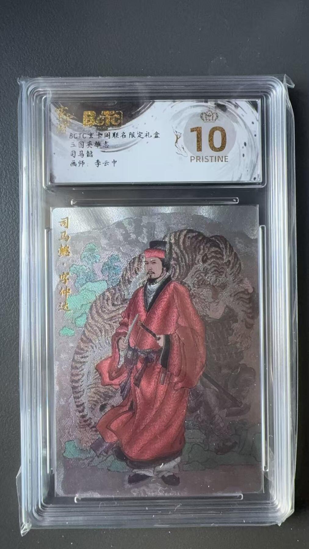 寸草不生拍卖 第十七期  三国英雄志  司马懿  画师:李云中 爆金