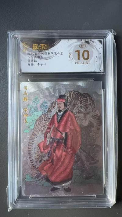 寸草不生拍卖 第十七期  - 三国英雄志  司马懿  画师:李云中 爆金