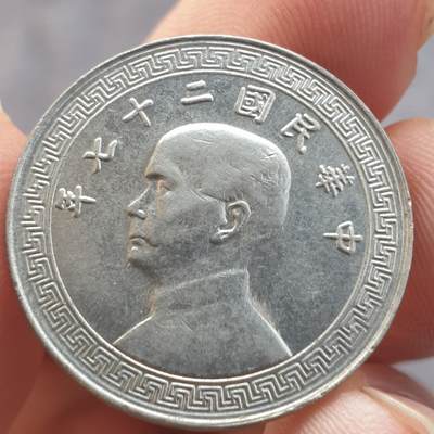 烟海杂币第13场 - 民国27年20分